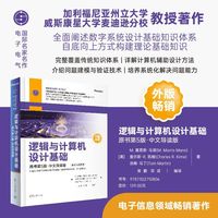 逻辑与计算机设计基础——中文导读版