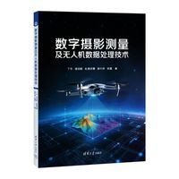 数字摄影测量及无人机数据处理技术