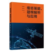 维修策略、建模解析与应用