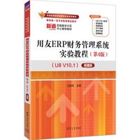 用友ERP财务管理系统实验教程——U8 V10.1——微课版