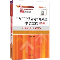 用友ERP供应链管理系统实验教程——U8 V10.1