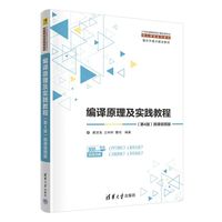 编译原理及实践教程——微课视频版