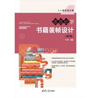 零基础学书籍装帧设计