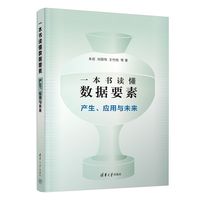 一本书读懂数据要素——产生、应用与未来