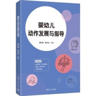 婴幼儿动作发展与指导