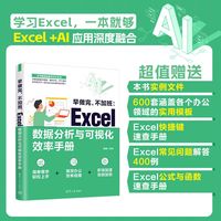 早做完，不加班:Excel数据分析与可视化效率手册
