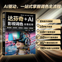 达芬奇+AI影视调色全面应用——素材剪辑+高级调色+视频特效+后期输出+案例实操