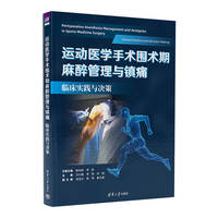 运动医学手术围术期麻醉管理与镇痛——临床实践与决策