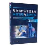 复杂脊柱手术围术期麻醉管理与案例分析