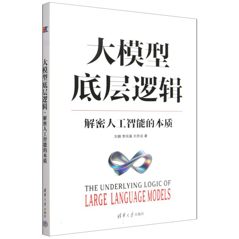 大模型底层逻辑——解密人工智能的本质