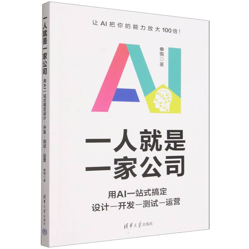 一人就是一家公司——用AI一站式搞定设计—开发—测试—运营