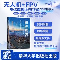 航拍视界：无人机摄影与FPV穿越机全攻略