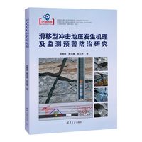 滑移型冲击地压发生机理及监测预警防治研究