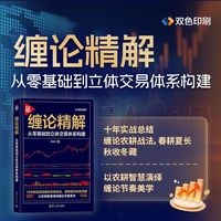 缠论精解：从零基础到立体交易体系构建