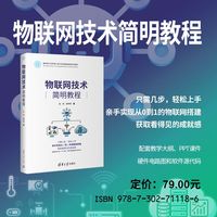 物联网技术简明教程