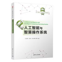 人工智能与智算操作系统