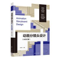 动画分镜头设计——AIGC版
