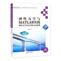 弹性力学与MATLAB实践——弹性力学及其有限元法新编