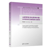 山区学生文化资本补偿：D中学学术文献阅读行动研究