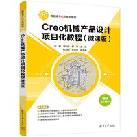 Creo机械产品设计项目化教程——微课版