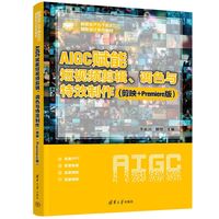 AIGC赋能短视频剪辑、调色与特效制作——剪映+Premiere版