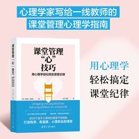 课堂管理“心”技巧——用心理学轻松搞定课堂纪律