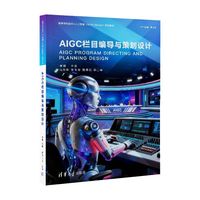 AIGC栏目编导与策划设计