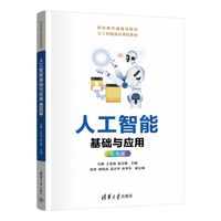 人工智能基础与应用——彩色版