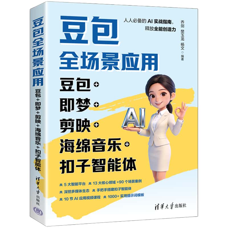 豆包全场景应用——豆包+即梦+剪映+海绵音乐+扣子智能体