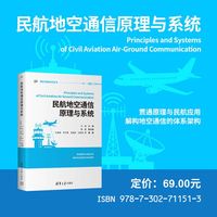 民航地空通信原理与系统
