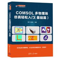 COMSOL多物理场仿真轻松入门:基础篇