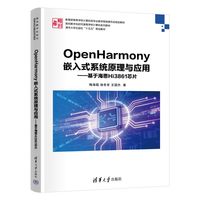 OpenHarmony嵌入式系统原理与应用——基于海思Hi3861芯片