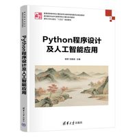 Python程序设计及人工智能应用