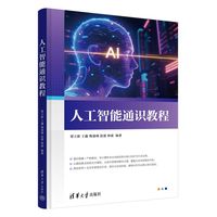 人工智能通识教程
