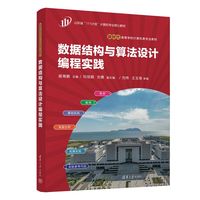数据结构与算法设计编程实践