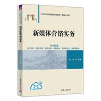 新媒体营销实务