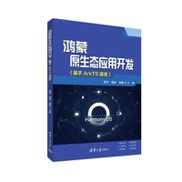 鸿蒙原生态应用开发——基于ArkTS语言
