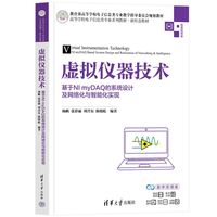 虚拟仪器技术——基于NI myDAQ的系统设计及网络化与智能化实现