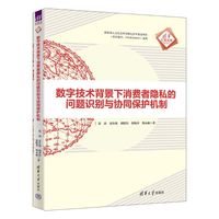 数字技术背景下消费者隐私的问题识别与协同保护机制