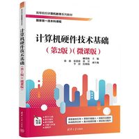 计算机硬件技术基础——微课版