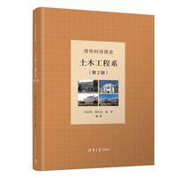 清华时间简史·土木工程系