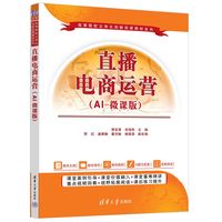 直播电商运营——AI微课版