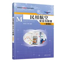民用航空安全与管理——微课版