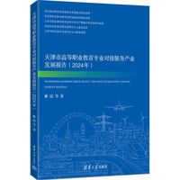 天津市高等职业教育专业对接服务产业发展报告·2024年