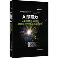 AI领导力——人类智慧与AI智能融合共生的领导力新范式
