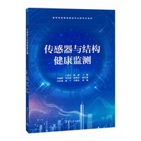 传感器与结构健康监测