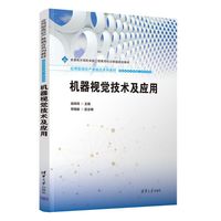 机器视觉技术及应用