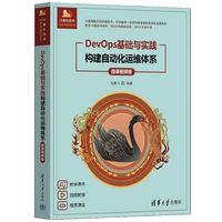 DevOps基础与实践——构建自动化运维体系——微课视频版