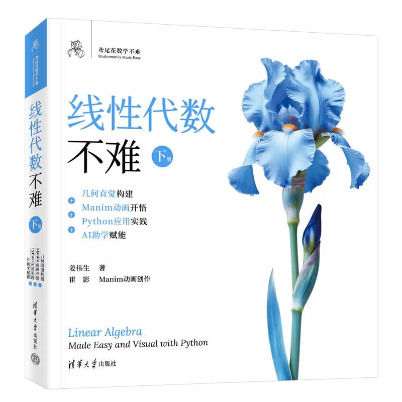 线性代数不难(下册):几何直觉构建+Manim动画开悟+Python应用实践+AI助学赋能