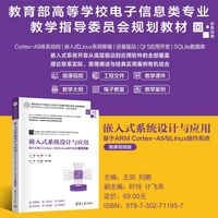 嵌入式系统设计与应用——基于ARM CortexA9与Linux操作系统——Based on ARM CortexA9 and Linux, with microvideo